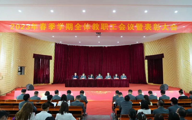华珠2023年春季学期教职工会议暨2022年表彰大会