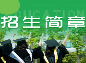 华南农业大学珠江学院继续教育学院2023职业教育招生简章